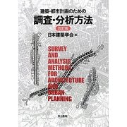 建築・都市計画のための調査・分析方法 改訂版 [単行本]