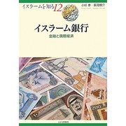 イスラーム銀行―金融と国際経済(イスラームを知る〈12〉) [全集叢書]