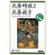 北条時政と北条政子―「鎌倉」の時代を担った父と娘(日本史リブレット 人〈029〉) [全集叢書]
