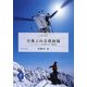 空飛ぶ山岳救助隊―ヘリ・レスキューに命を懸けた男、篠原秋彦(ヤマケイ文庫) [文庫]