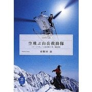 空飛ぶ山岳救助隊―ヘリ・レスキューに命を懸けた男、篠原秋彦(ヤマケイ文庫) [文庫]
