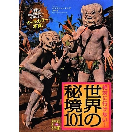 絶対に行けない!世界の秘境101(中経の文庫) [文庫]