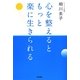 心を整えるともっと楽に生きられる [単行本]