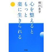 心を整えるともっと楽に生きられる [単行本]