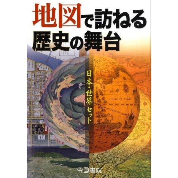 地図で訪ねる歴史の舞台(2冊セット) [単行本]