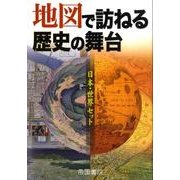 地図で訪ねる歴史の舞台(2冊セット) [単行本]