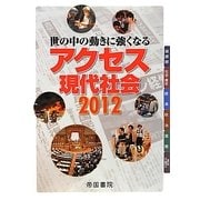 アクセス現代社会〈2012〉―世の中の動きに強くなる [単行本]