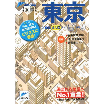 東京(ミリオン文庫) [単行本]