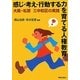 感じ・考え・行動する力を育てる人権教育―大阪・松原三中校区の実践 [単行本]