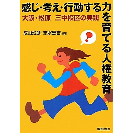 感じ・考え・行動する力を育てる人権教育―大阪・松原三中校区の実践 [単行本]