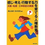 感じ・考え・行動する力を育てる人権教育―大阪・松原三中校区の実践 [単行本]