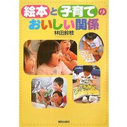 絵本と子育てのおいしい関係 [単行本]