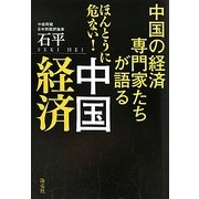 中国の経済専門家たちが語るほんとうに危ない!中国経済 [単行本]