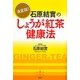 決定版!石原結實のしょうが紅茶健康法 [単行本]