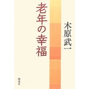 老年の幸福 [単行本]