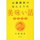 小泉武夫のほんとうに美味い話―愛蔵特選 [単行本]