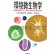 環境微生物学―地球環境を守る微生物の役割と応用 [単行本]