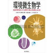 環境微生物学―地球環境を守る微生物の役割と応用 [単行本]