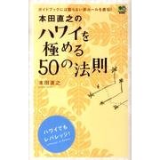 本田直之のハワイを極める50の法則－ガイドブックには載らない新ルールを直伝! [単行本]