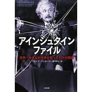 アインシュタインファイル―世界一有名な科学者を狙ったFBIの陰謀 [単行本]