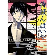 侍ばんぱいや（F COMICS） [コミック]