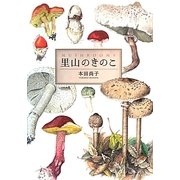 里山のきのこ [単行本]