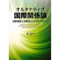 オルタナティブ国際関係論―国際機構と国際協力の改革へ向けて [単行本]