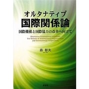 オルタナティブ国際関係論―国際機構と国際協力の改革へ向けて [単行本]