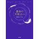 運命の天使占い―Angel guide for you. [単行本]