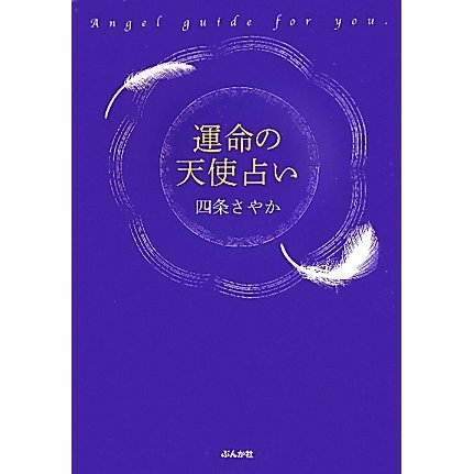運命の天使占い―Angel guide for you. [単行本]