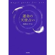 運命の天使占い―Angel guide for you. [単行本]