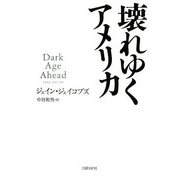 壊れゆくアメリカ [単行本]