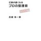 仕事が速くなるプロの整理術 [単行本]