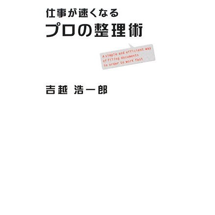 仕事が速くなるプロの整理術 [単行本]