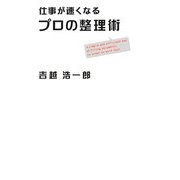 仕事が速くなるプロの整理術 [単行本]