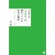 となりの「治療院」が儲かっている本当の理由 [単行本]
