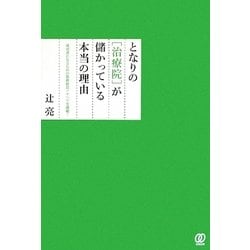 となりの「治療院」が儲かっている本当の理由 [単行本]