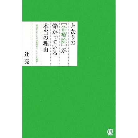 となりの「治療院」が儲かっている本当の理由 [単行本]