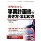 実例でわかる事業計画書の書き方・まとめ方 [単行本]