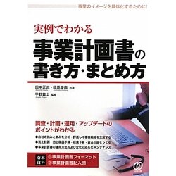 実例でわかる事業計画書の書き方・まとめ方 [単行本]