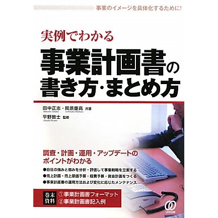 実例でわかる事業計画書の書き方・まとめ方 [単行本]