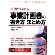 実例でわかる事業計画書の書き方・まとめ方 [単行本]