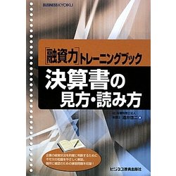 融資力トレーニングブック 決算書の見方・読み方 [単行本]