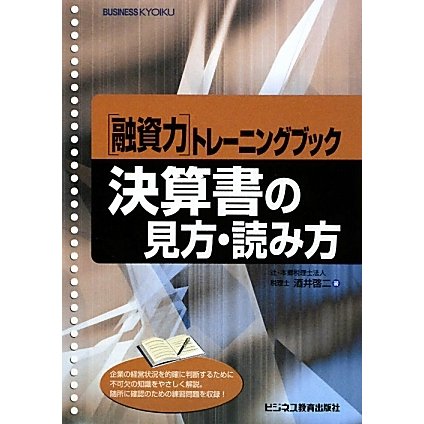 融資力トレーニングブック 決算書の見方・読み方 [単行本]