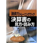融資力トレーニングブック 決算書の見方・読み方 [単行本]