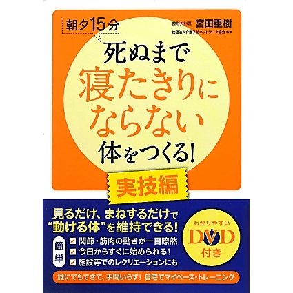 朝夕15分 死ぬまで寝たきりにならない体をつくる!実技編 [単行本]