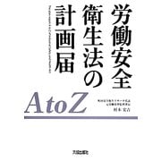労働安全衛生法の計画届AtoZ [単行本]