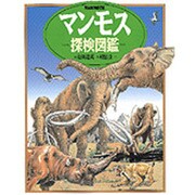 マンモス探検図鑑(絵本図鑑シリーズ〈17〉) [絵本]