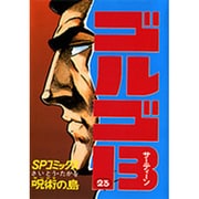 ゴルゴ13 23（SPコミックス） [コミック]