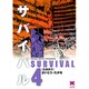 サバイバル 4（リイド文庫） [文庫]